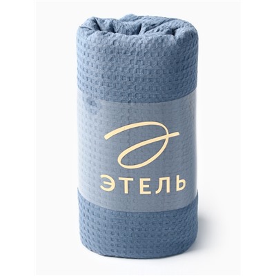 Плед вафельный «Этель» Waffle, 150×240 см, синий, вафля 195 г/м²