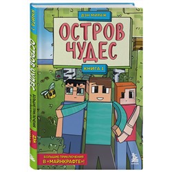 Эксмо Дэн Мираж "Защитники Майнкрафта. Книга 1. Остров чудес"
