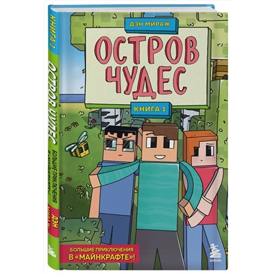 Эксмо Дэн Мираж "Защитники Майнкрафта. Книга 1. Остров чудес"