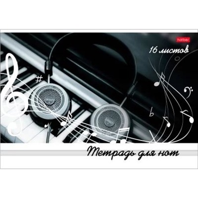 Тетрадь для нот А4 16л "Музыка во всем" (064741) 23482 Хатбер