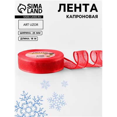 Лента капроновая «Блёстки», 25 мм, 18±1 м, красная