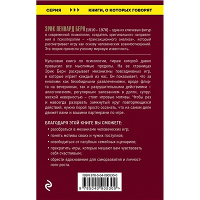Эксмо Эрик Берн "Игры, в которые играют люди"