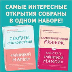 Эксмо Быкова А.А. "Секреты спокойствия "ленивой мамы"+Самостоятельный ребенок, или Как стать "ленивой мамой" (комплект) (ИК)"