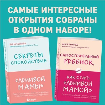 Эксмо Быкова А.А. "Секреты спокойствия "ленивой мамы"+Самостоятельный ребенок, или Как стать "ленивой мамой" (комплект) (ИК)"