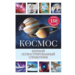Эксмо Сюзанна Дамбек "Космос. Краткий иллюстрированный справочник"
