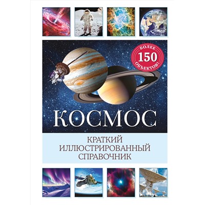 Эксмо Сюзанна Дамбек "Космос. Краткий иллюстрированный справочник"