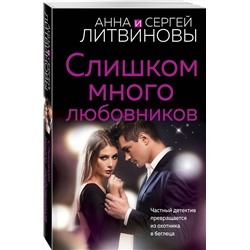 Эксмо Анна и Сергей Литвиновы "Слишком много любовников"