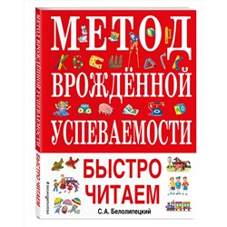 Эксмо С. А. Белолипецкий "Метод врожденной успеваемости. Быстро читаем (ил. А. Воробьева)"
