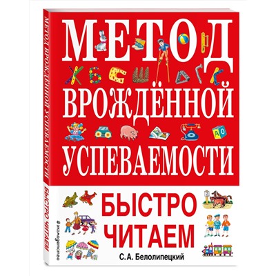 Эксмо С. А. Белолипецкий "Метод врожденной успеваемости. Быстро читаем (ил. А. Воробьева)"