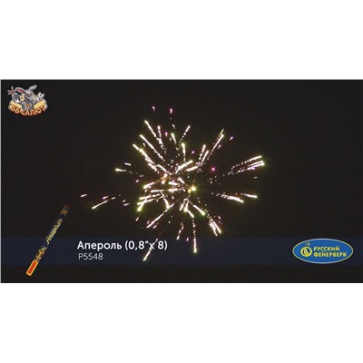 Римские свечи Р5548 Апероль (0,8" х 8)