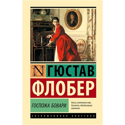 АСТ Гюстав Флобер "Госпожа Бовари"