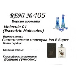 № 405 RENI (L)