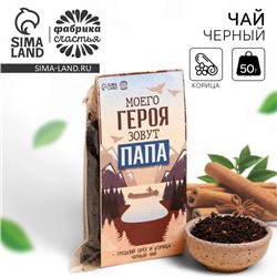 Чай подарочный «Моего героя зовут Папа», вкус: корица и грецкий орех, 50 г