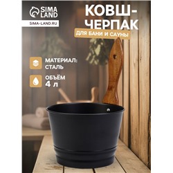 Ушат для бани и сауны, 4 л, сталь, с деревянной ручкой, чёрный