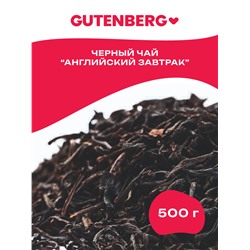 Чай Gutenberg чёрный "Английский Завтрак"