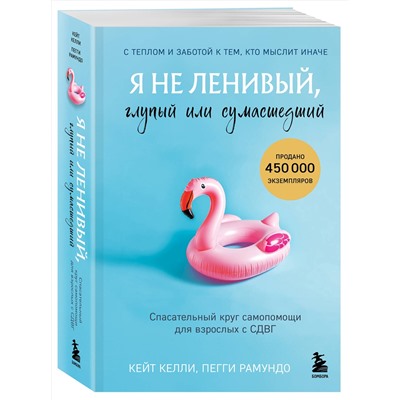 Эксмо Кейт Келли, Пегги Рамундо "Я не ленивый, глупый или сумасшедший. Спасательный круг самопомощи для взрослых с СДВГ"