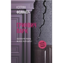 АСТ Кэтрин Фолкнер "Гринвич-парк"