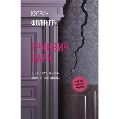 АСТ Кэтрин Фолкнер "Гринвич-парк"