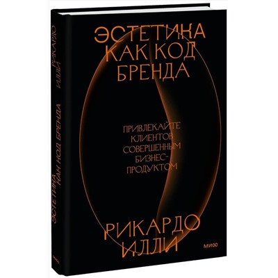 Эксмо Рикардо Илли "Эстетика как код бренда. Привлекайте клиентов совершенным бизнес-продуктом"