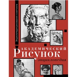 АСТ Шарль Барг, Жан-Леон Жером "Академический рисунок. Энциклопедия"