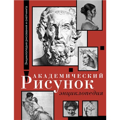 АСТ Шарль Барг, Жан-Леон Жером "Академический рисунок. Энциклопедия"