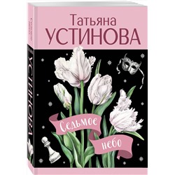 Эксмо Татьяна Устинова "Седьмое небо"