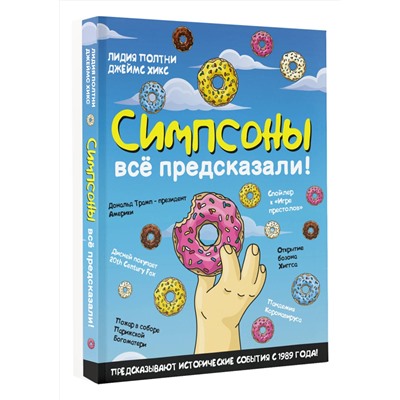 АСТ Лидия Полтни, Джеймс Хикс "Симпсоны всё предсказали!"