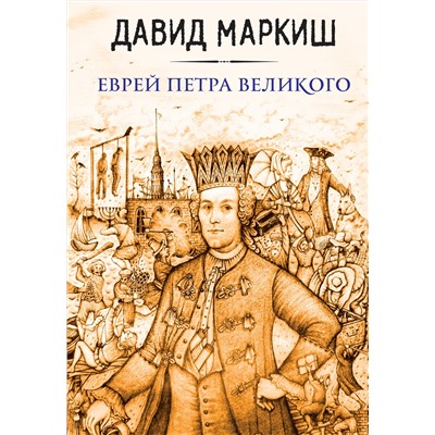 526899 Эксмо Давид Маркиш "Еврей Петра Великого"