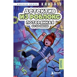 Эксмо Аррикин Букс "Детектив из Роблокс. Потерянная во времени. Книга 3"