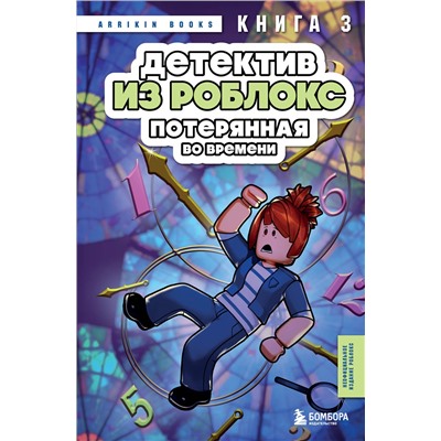 Эксмо Аррикин Букс "Детектив из Роблокс. Потерянная во времени. Книга 3"