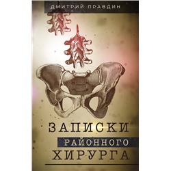 АСТ Правдин Д.А. "Записки районного хирурга"