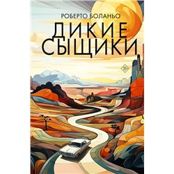 АСТ Роберто Боланьо "Дикие сыщики"