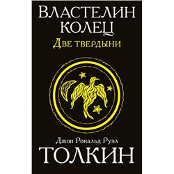 АСТ Джон Р.Р. Толкин "Властелин колец. Две твердыни"