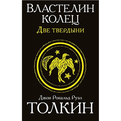 АСТ Джон Р.Р. Толкин "Властелин колец. Две твердыни"