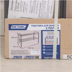 Подставка для обуви, 2 яруса, 82,5×32×48,5 см, чёрная