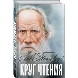Эксмо Лев Толстой "Круг чтения"