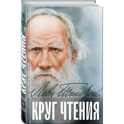 Эксмо Лев Толстой "Круг чтения"