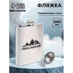 Фляжка «Любовь приключений», нержавеющая сталь, 240 мл, с воронкой