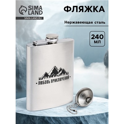 Фляжка «Любовь приключений», нержавеющая сталь, 240 мл, с воронкой