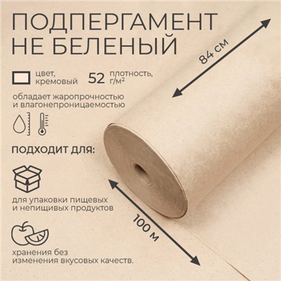 Подпергамент, марка «П», 840 мм × 100 м, 52 г