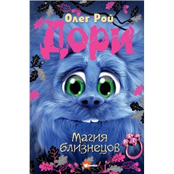 АСТ Олег Рой "Дори. Магия близнецов"