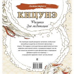 АСТ . "Кицунэ. Рисунки для медитаций"