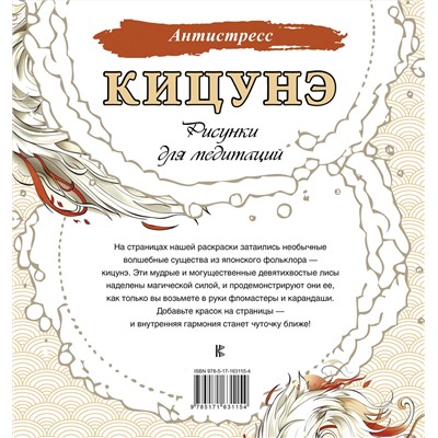 АСТ . "Кицунэ. Рисунки для медитаций"
