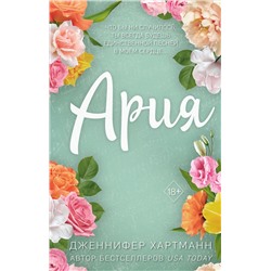 Эксмо Дженнифер Хартманн "Идеальный дуэт. Ария (#1)"