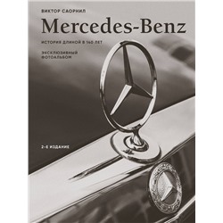 Эксмо Виктор Саорнил "Mercedes-Benz. Эксклюзивный фотоальбом. История длиной в 140 лет (2-е изд.)"