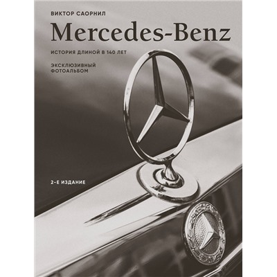 Эксмо Виктор Саорнил "Mercedes-Benz. Эксклюзивный фотоальбом. История длиной в 140 лет (2-е изд.)"