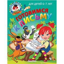 Эксмо Н. В. Володина, С. В. Пятак "Готовимся к письму: для детей 6-7 лет"