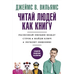 АСТ Джеймс В. Вильямс "Читай людей как книгу. Распознай эмоции между строк и найди ключ к легкому общению"