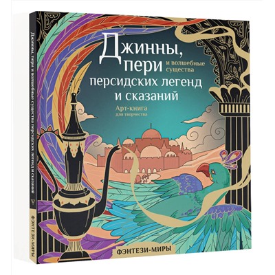АСТ Гулиева С.Е. "Джинны, пери и волшебные существа персидских легенд и сказаний"