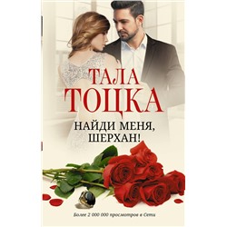 АСТ Тала Тоцка "Найди меня, Шерхан!"